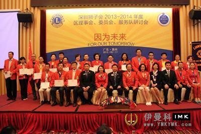Shenzhen Lions Club 2013-2014 District Council, Committee, service team directors Seminar was successfully held news 图11张